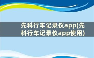 先科行车记录仪app(先科行车记录仪app使用)