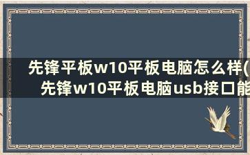 先锋平板w10平板电脑怎么样(先锋w10平板电脑usb接口能充电吗)