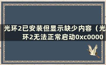 光环2已安装但显示缺少内容（光环2无法正常启动0xc00000ba）