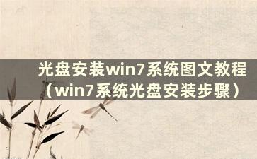 光盘安装win7系统图文教程（win7系统光盘安装步骤）