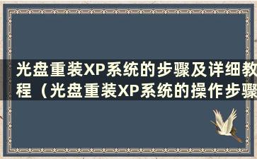 光盘重装XP系统的步骤及详细教程（光盘重装XP系统的操作步骤）