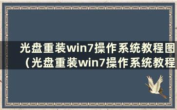 光盘重装win7操作系统教程图（光盘重装win7操作系统教程图解）