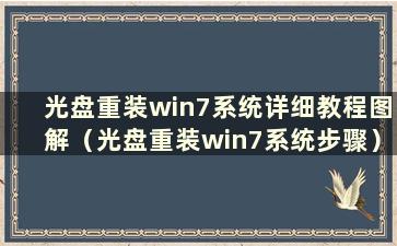 光盘重装win7系统详细教程图解（光盘重装win7系统步骤）