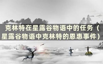 克林特在星露谷物语中的任务（星露谷物语中克林特的恩惠事件）