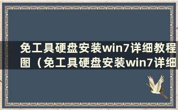 免工具硬盘安装win7详细教程图（免工具硬盘安装win7详细教程图）