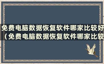 免费电脑数据恢复软件哪家比较好（免费电脑数据恢复软件哪家比较好）