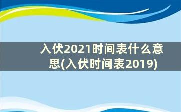 入伏2021时间表什么意思(入伏时间表2019)