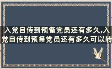 入党自传到预备党员还有多久,入党自传到预备党员还有多久可以转正