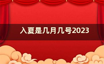 入夏是几月几号2023