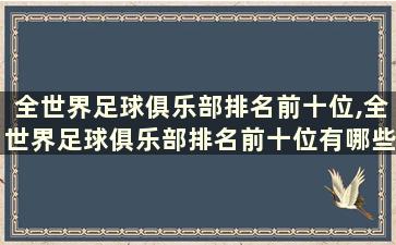 全世界足球俱乐部排名前十位,全世界足球俱乐部排名前十位有哪些