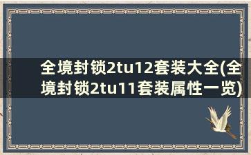 全境封锁2tu12套装大全(全境封锁2tu11套装属性一览)