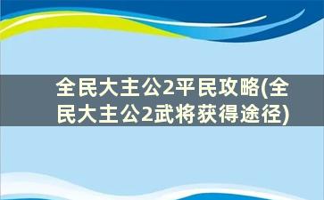 全民大主公2平民攻略(全民大主公2武将获得途径)