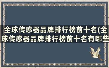 全球传感器品牌排行榜前十名(全球传感器品牌排行榜前十名有哪些)