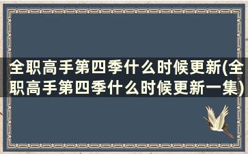 全职高手第四季什么时候更新(全职高手第四季什么时候更新一集)