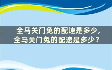 全马关门兔的配速是多少,全马关门兔的配速是多少？