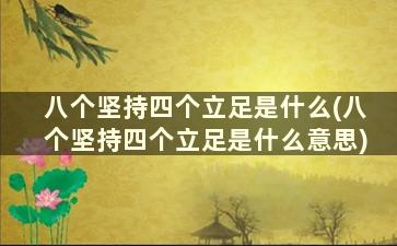 八个坚持四个立足是什么(八个坚持四个立足是什么意思)