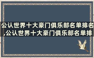 公认世界十大豪门俱乐部名单排名,公认世界十大豪门俱乐部名单排名榜