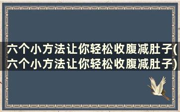 六个小方法让你轻松收腹减肚子(六个小方法让你轻松收腹减肚子)