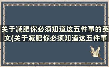 关于减肥你必须知道这五件事的英文(关于减肥你必须知道这五件事英语)