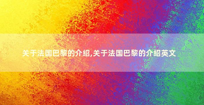 关于法国巴黎的介绍,关于法国巴黎的介绍英文