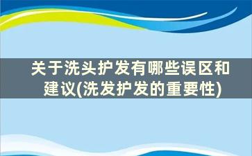 关于洗头护发有哪些误区和建议(洗发护发的重要性)