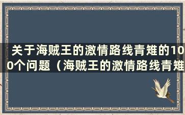 关于海贼王的激情路线青雉的100个问题（海贼王的激情路线青雉已上线）