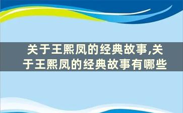 关于王熙凤的经典故事,关于王熙凤的经典故事有哪些