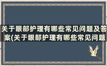 关于眼部护理有哪些常见问题及答案(关于眼部护理有哪些常见问题和答案)