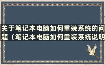 关于笔记本电脑如何重装系统的问题（笔记本电脑如何重装系统说明）