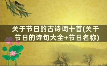 关于节日的古诗词十首(关于节日的诗句大全+节日名称)