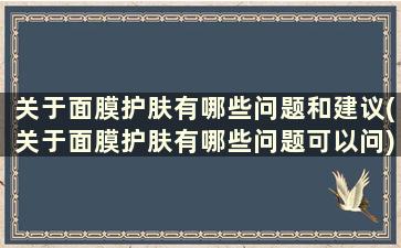 关于面膜护肤有哪些问题和建议(关于面膜护肤有哪些问题可以问)