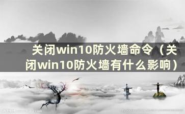 关闭win10防火墙命令（关闭win10防火墙有什么影响）