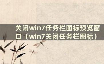 关闭win7任务栏图标预览窗口（win7关闭任务栏图标）