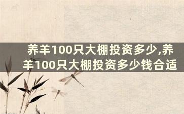 养羊100只大棚投资多少,养羊100只大棚投资多少钱合适