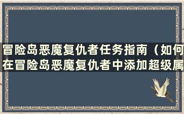 冒险岛恶魔复仇者任务指南（如何在冒险岛恶魔复仇者中添加超级属性点）