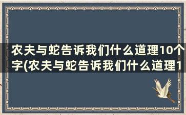 农夫与蛇告诉我们什么道理10个字(农夫与蛇告诉我们什么道理10个字左右)