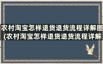 农村淘宝怎样退货退货流程详解图(农村淘宝怎样退货退货流程详解图片)