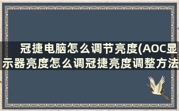 冠捷电脑怎么调节亮度(AOC显示器亮度怎么调冠捷亮度调整方法)