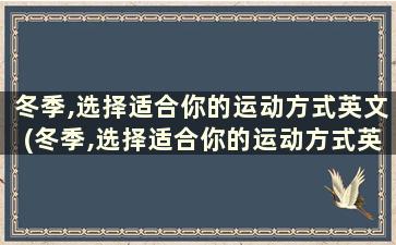 冬季,选择适合你的运动方式英文(冬季,选择适合你的运动方式英语作文)