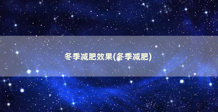 冬季减肥效果(冬季减肥)