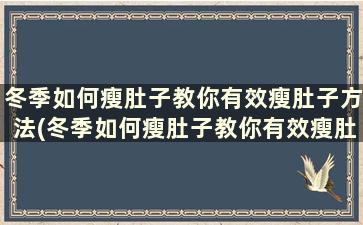 冬季如何瘦肚子教你有效瘦肚子方法(冬季如何瘦肚子教你有效瘦肚子方法)