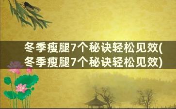 冬季瘦腿7个秘诀轻松见效(冬季瘦腿7个秘诀轻松见效)