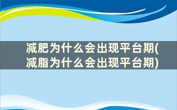 减肥为什么会出现平台期(减脂为什么会出现平台期)