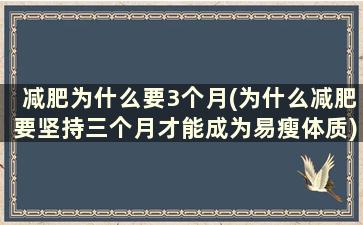 减肥为什么要3个月(为什么减肥要坚持三个月才能成为易瘦体质)