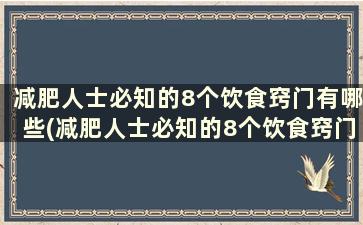 减肥人士必知的8个饮食窍门有哪些(减肥人士必知的8个饮食窍门)