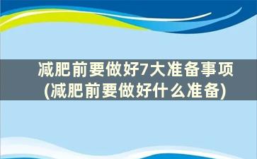 减肥前要做好7大准备事项(减肥前要做好什么准备)