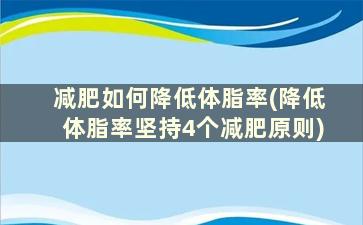 减肥如何降低体脂率(降低体脂率坚持4个减肥原则)