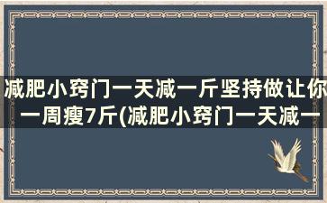 减肥小窍门一天减一斤坚持做让你一周瘦7斤(减肥小窍门一天减一斤怎样减肥更快)