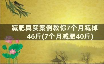 减肥真实案例教你7个月减掉46斤(7个月减肥40斤)