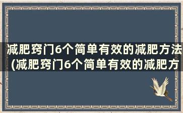 减肥窍门6个简单有效的减肥方法(减肥窍门6个简单有效的减肥方法)